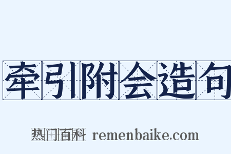 牵引附会造句是什么意思的图片